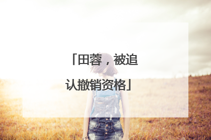 田蓉，被追认撤销资格