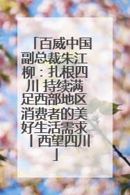 百威中国副总裁朱江柳：扎根四川 持续满足西部地区消费者的美好生活需求丨西望四川
