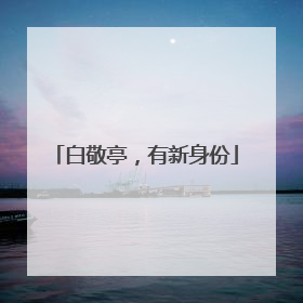 白敬亭，有新身份