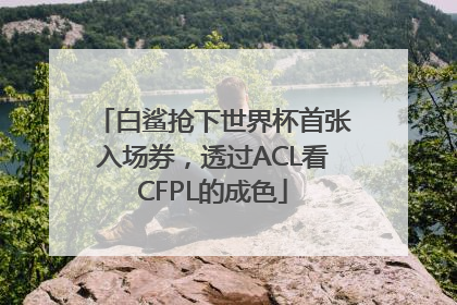 白鲨抢下世界杯首张入场券，透过ACL看CFPL的成色