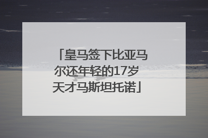皇马签下比亚马尔还年轻的17岁天才马斯坦托诺