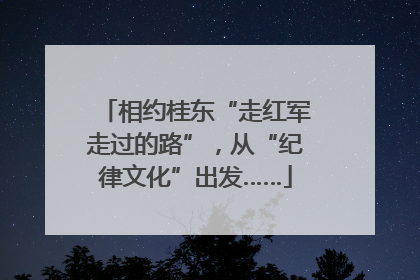 相约桂东“走红军走过的路”，从“纪律文化”出发……