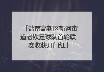 盐南高新区新河街道老铁足球队首轮联赛收获开门红