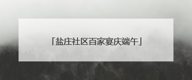 盐庄社区百家宴庆端午