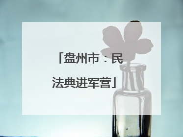 盘州市：民法典进军营