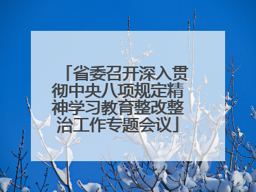 省委召开深入贯彻中央八项规定精神学习教育整改整治工作专题会议