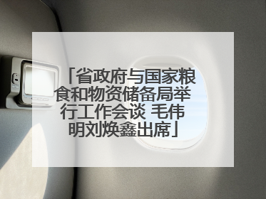省政府与国家粮食和物资储备局举行工作会谈 毛伟明刘焕鑫出席