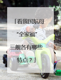 看我国航母“全家福” 三舰各有哪些特点？