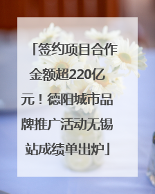 签约项目合作金额超220亿元！德阳城市品牌推广活动无锡站成绩单出炉