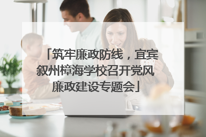 筑牢廉政防线，宜宾叙州樟海学校召开党风廉政建设专题会