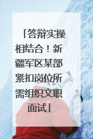 答辩实操相结合！新疆军区某部紧扣岗位所需组织文职面试