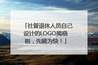 社管退休人员自己设计的LOGO揭晓啦，先睹为快！