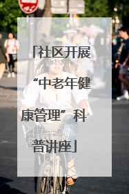 社区开展“中老年健康管理”科普讲座