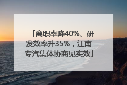 离职率降40%、研发效率升35%，江南专汽集体协商见实效