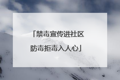 禁毒宣传进社区 防毒拒毒入人心