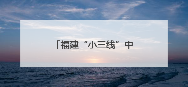 福建“小三线”中的包豪斯建筑群