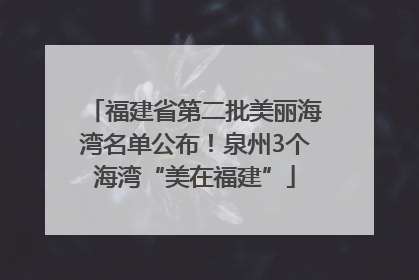 福建省第二批美丽海湾名单公布！泉州3个海湾“美在福建”