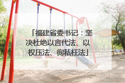 福建省委书记：坚决杜绝以言代法、以权压法、徇私枉法