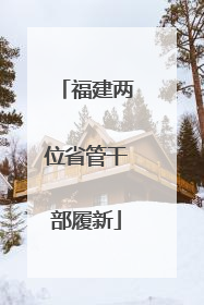 福建两位省管干部履新