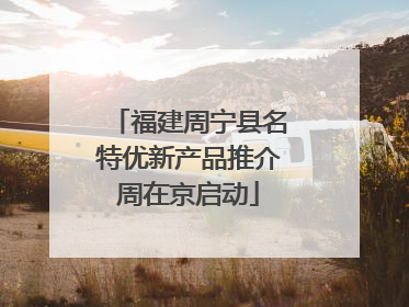 福建周宁县名特优新产品推介周在京启动