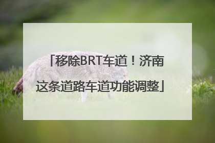 移除BRT车道！济南这条道路车道功能调整