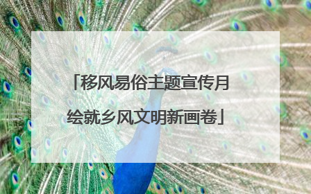 移风易俗主题宣传月 绘就乡风文明新画卷