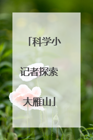 科学小记者探索大雁山