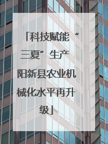 科技赋能“三夏”生产 阳新县农业机械化水平再升级