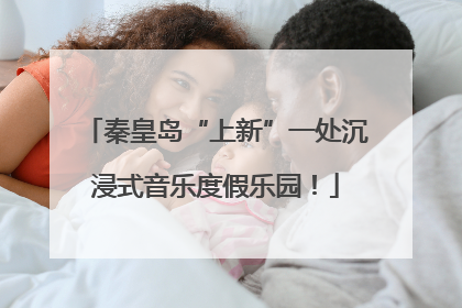 秦皇岛“上新”一处沉浸式音乐度假乐园！