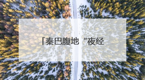 秦巴腹地“夜经济”火热 陕西汉中文旅消费场景持续“上新”