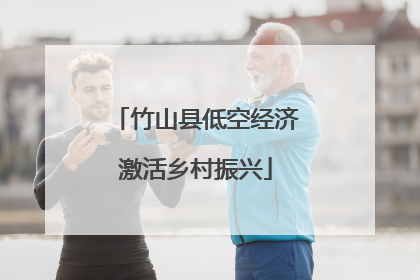 竹山县低空经济激活乡村振兴