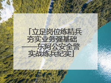 立足岗位练精兵 夯实业务强基础——东阿公安全警实战练兵纪实