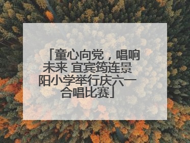 童心向党，唱响未来 宜宾筠连景阳小学举行庆六一合唱比赛