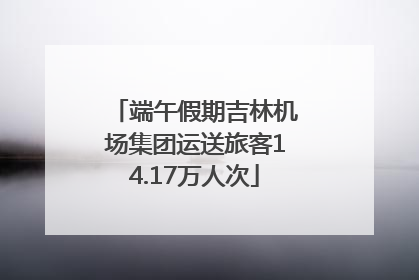 端午假期吉林机场集团运送旅客14.17万人次
