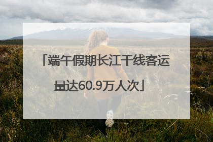 端午假期长江干线客运量达60.9万人次