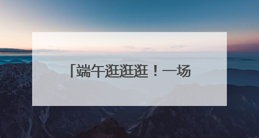 端午逛逛逛！一场惠民消费展在自贡华商国际城开启｜美好生活有“盐”味
