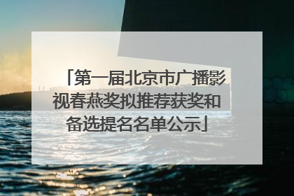 第一届北京市广播影视春燕奖拟推荐获奖和备选提名名单公示
