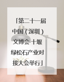 第二十一届中国（深圳）文博会·十堰绿松石产业对接大会举行