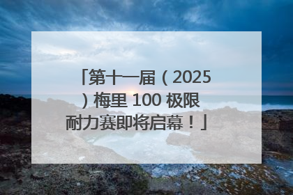 第十一届（2025）梅里 100 极限耐力赛即将启幕！