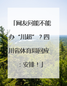 网友问能不能办“川超”？四川省体育局回应：安排！