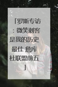 罗斯专访：微笑刺客是我的历史最佳 詹库杜联盟前五