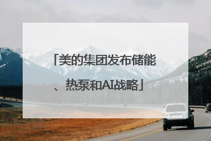 美的集团发布储能、热泵和AI战略