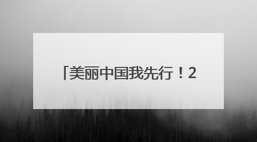 美丽中国我先行！2025年六五环境日山西主场活动启动