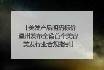 美发产品明码标价 温州发布全省首个美容美发行业合规指引