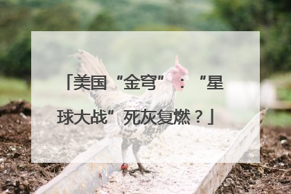 美国“金穹”：“星球大战”死灰复燃？