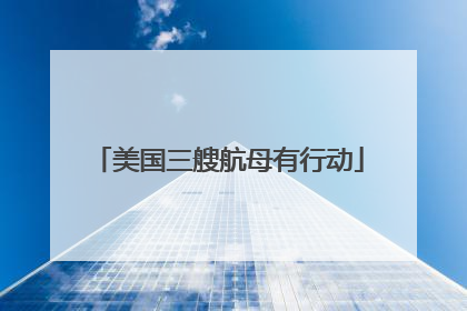 美国三艘航母有行动