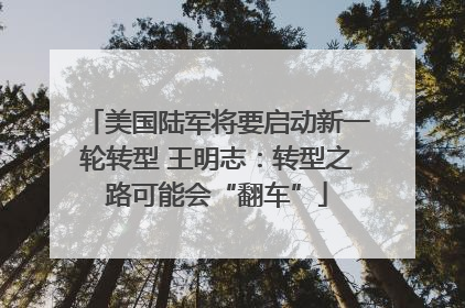 美国陆军将要启动新一轮转型 王明志：转型之路可能会“翻车”