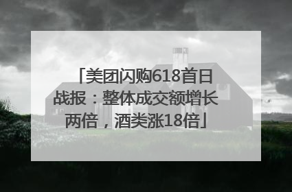 美团闪购618首日战报：整体成交额增长两倍，酒类涨18倍