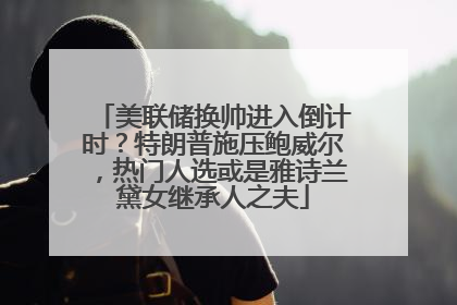 美联储换帅进入倒计时？特朗普施压鲍威尔，热门人选或是雅诗兰黛女继承人之夫