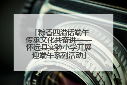 粽香四溢话端午 传承文化共奋进——怀远县实验小学开展迎端午系列活动